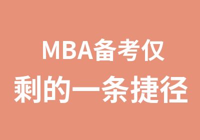 MBA备考仅剩的一条捷径，送你了！