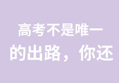 高考不是的出路，你还可以来北大青鸟学开发