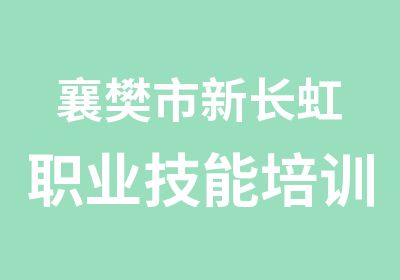 襄樊市新长虹职业技能培训培训中心