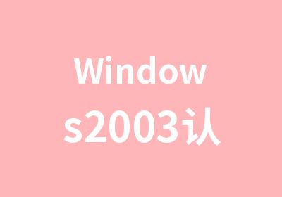 Windows2003认证