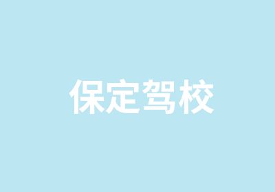  保定驾校