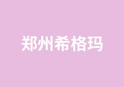 郑州希格玛