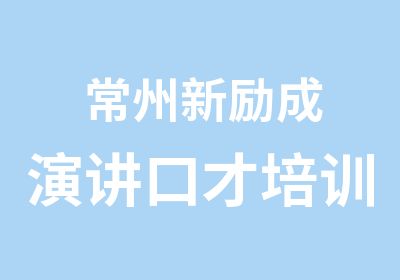 常州新励成演讲口才培训