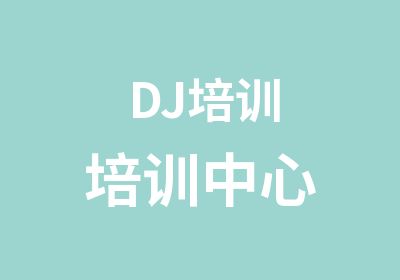 DJ培训培训中心