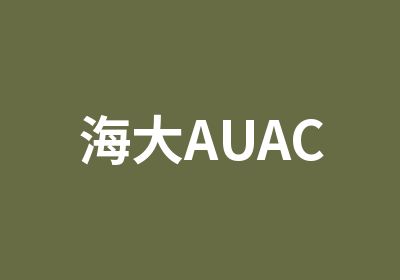 海大AUAC