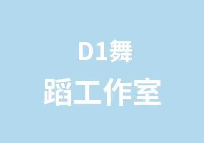 D1舞蹈工作室