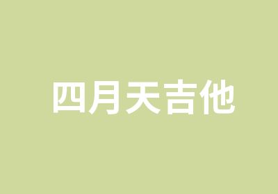 四月天吉他