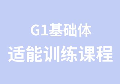 G1基础体适能训练课程