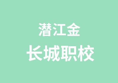 潜江金长城职校