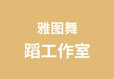 雅图舞蹈工作室