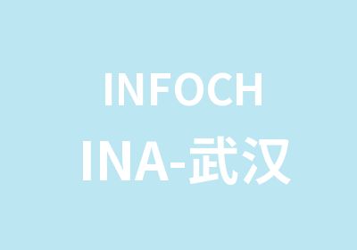 INFOCHINA-武汉PPT商务应用