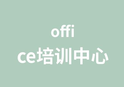 office培训中心