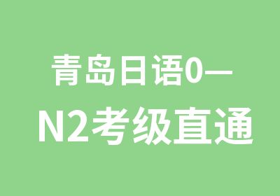 青岛日语0—N2考级直通车