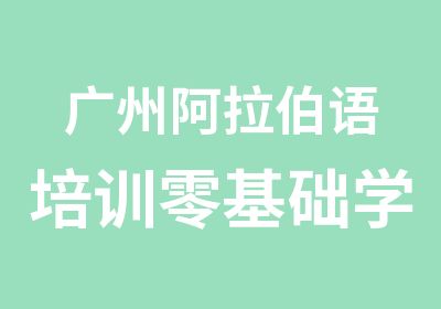 广州阿拉伯语培训零基础学习班