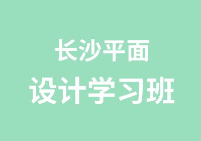 长沙平面设计学习班