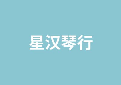 星漢琴行