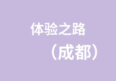 体验之路（成都）