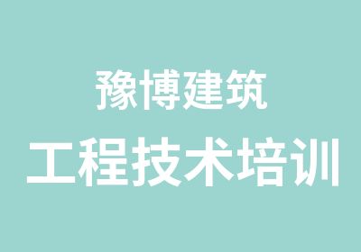 豫博建筑工程技术培训