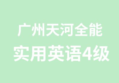 广州天河全能实用英语4级辅导班