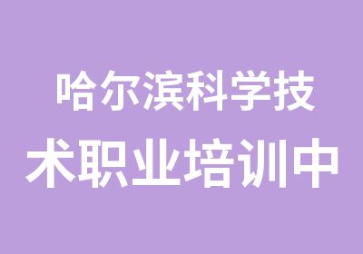 哈尔滨科学技术职业培训中心