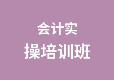 会计实操培训班