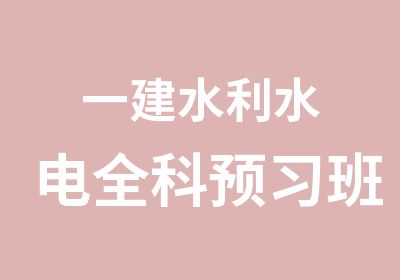 一建水利水电全科预习班