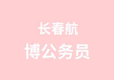 长春航博公务员