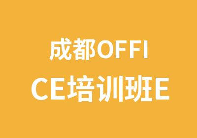 成都OFFICE培训班EXCEL培训PPT培训机构