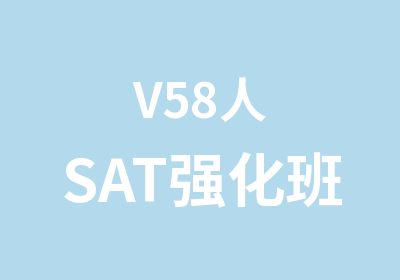 V58人SAT强化班