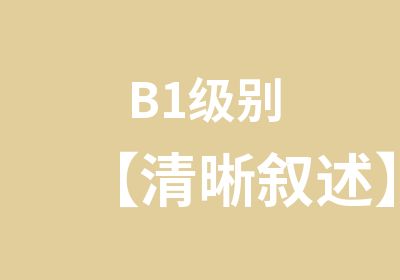 B1【清晰叙述】
