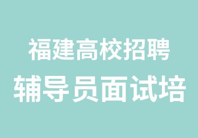 福建高校辅导员面试培训