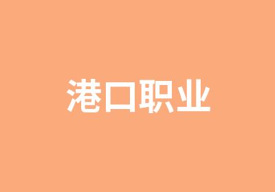 港口职业