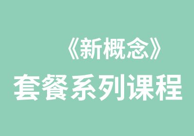 《新概念》套餐系列课程