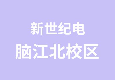 新世纪电脑江北校区