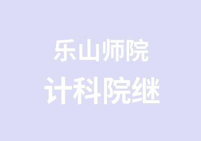 乐山师院计科院继