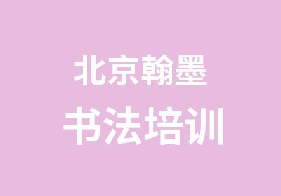 北京翰墨书法培训