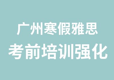 广州寒假雅思考前培训强化5天班