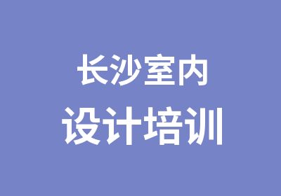 长沙室内设计培训