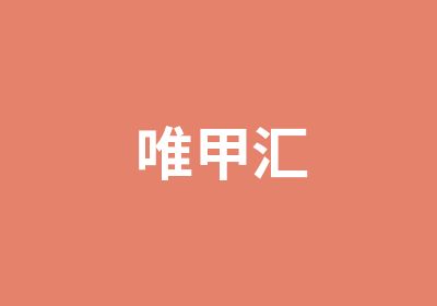 唯甲汇