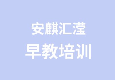 安麒汇滢早教培训