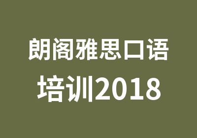 朗阁雅思口语培训2018年课程介绍