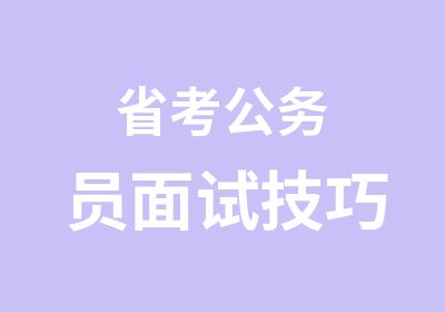 省考公务员面试技巧