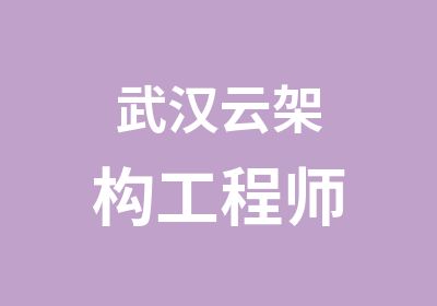 武汉云架构工程师