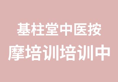 基柱堂中医按摩培训培训中心