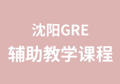 沈阳GRE辅助教学课程