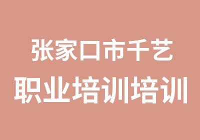 张家口市千艺职业培训培训中心