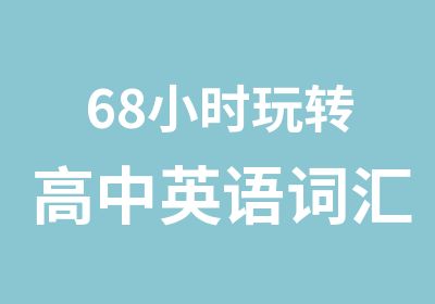 68小时玩转高中英语词汇课程