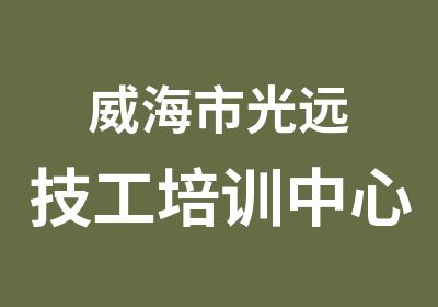 威海市光远技工培训中心