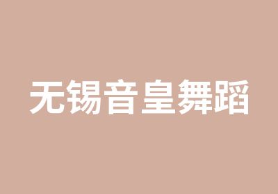 无锡音皇舞蹈