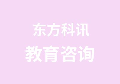 东方科讯